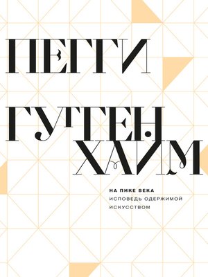 cover image of На пике века. Исповедь одержимой искусством